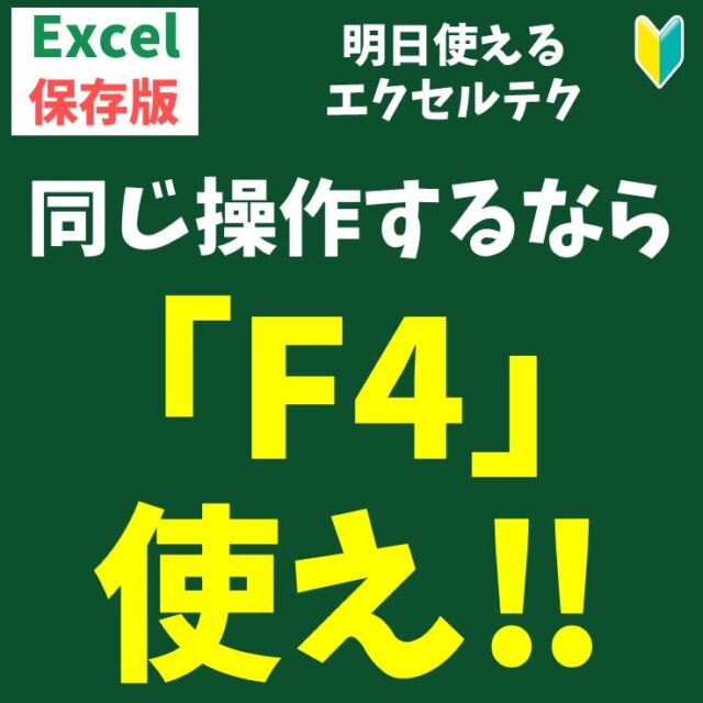 F4を使うと便利