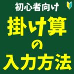 エクセル掛け算入力方法