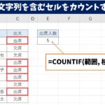 特定の文字列を含むセルをカウントする方法