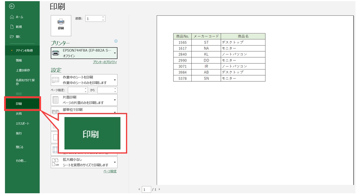 エクセル　印刷範囲の設定