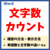 Word文字数カウント　アイキャッチ