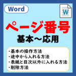 Word(ワード)でページ番号を入れる方法