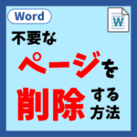 ワードで不要なページを削除する方法