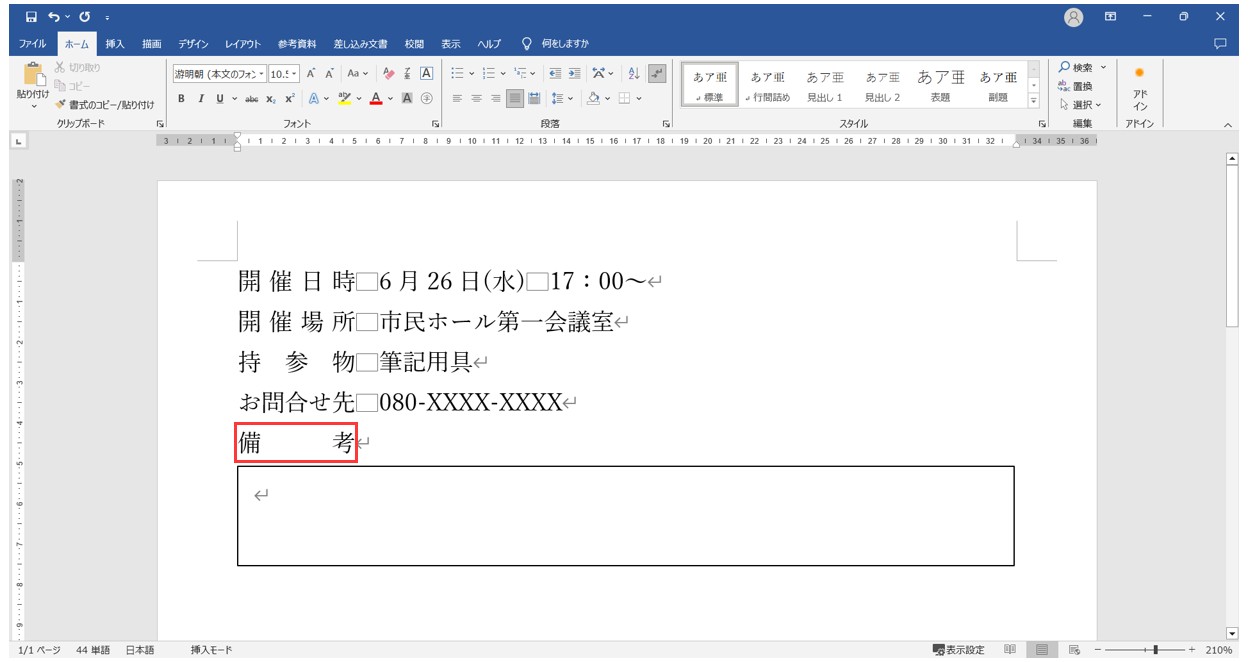 ワードで均等割り付けができないとき