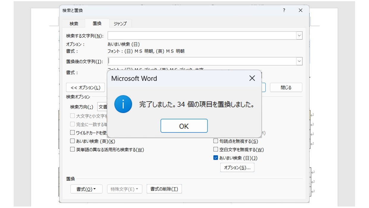 ワードで文字を検索・置換する方法