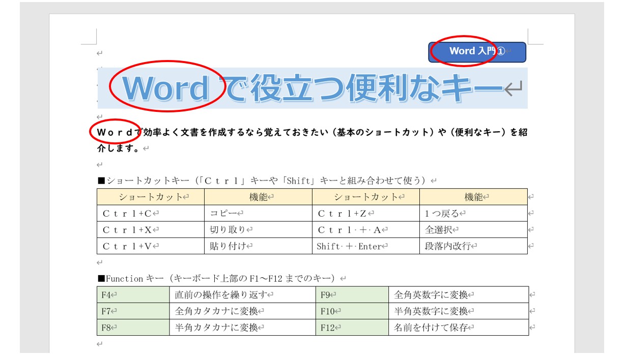 ワードで文字を検索・置換する方法