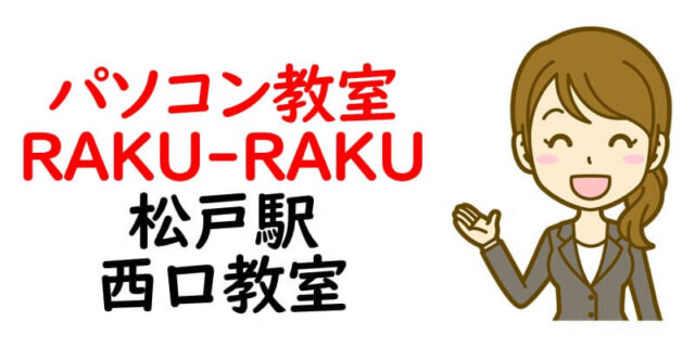 パソコン教室 RAKU-RAKU 松戸駅西口教室