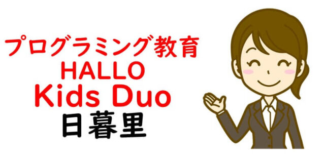 プログラミング教育 HALLO Kids Duo 日暮里