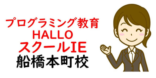 プログラミング教育 HALLO スクールIE 船橋本町校