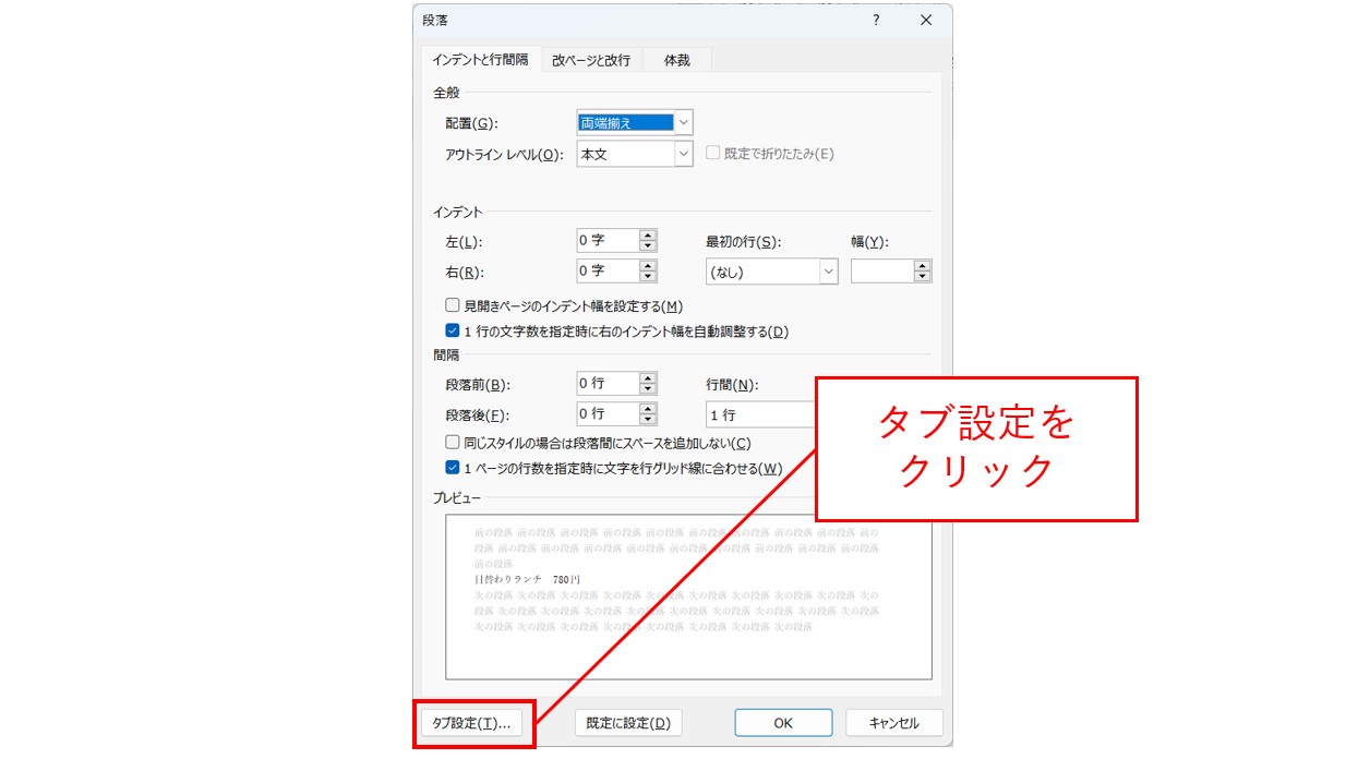 ワード　タブ設定で文字の位置を揃える方法