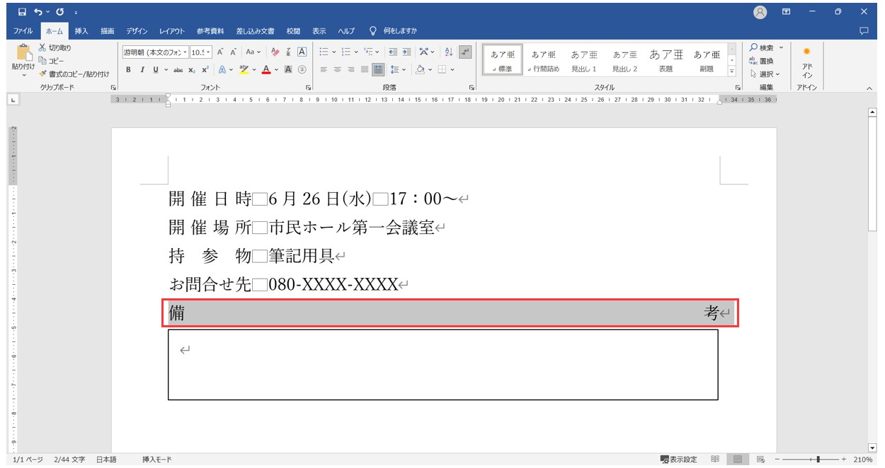 ワードで均等割り付けができないとき