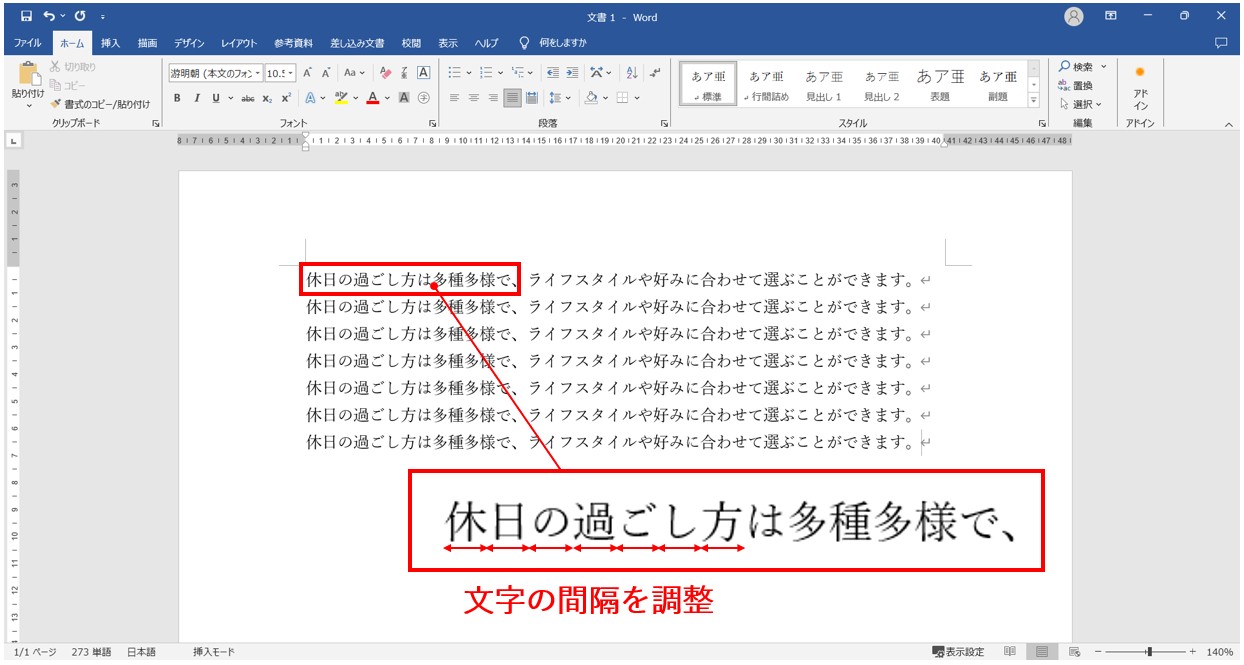 ワードで文字の間隔を調整する方法