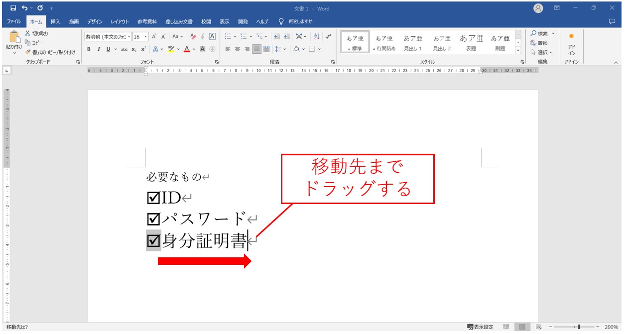 ワード　チェックボックスの移動方法