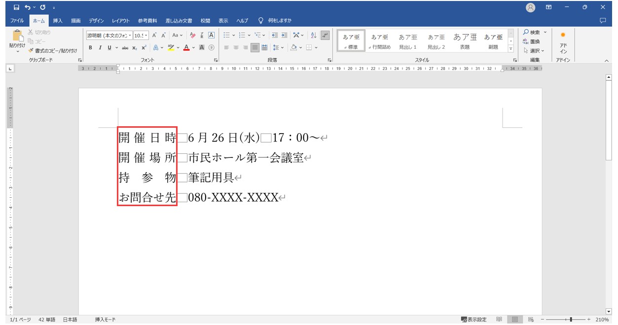 ワードで均等割り付けをする方法