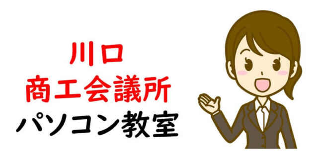 川口商工会議所パソコン教室