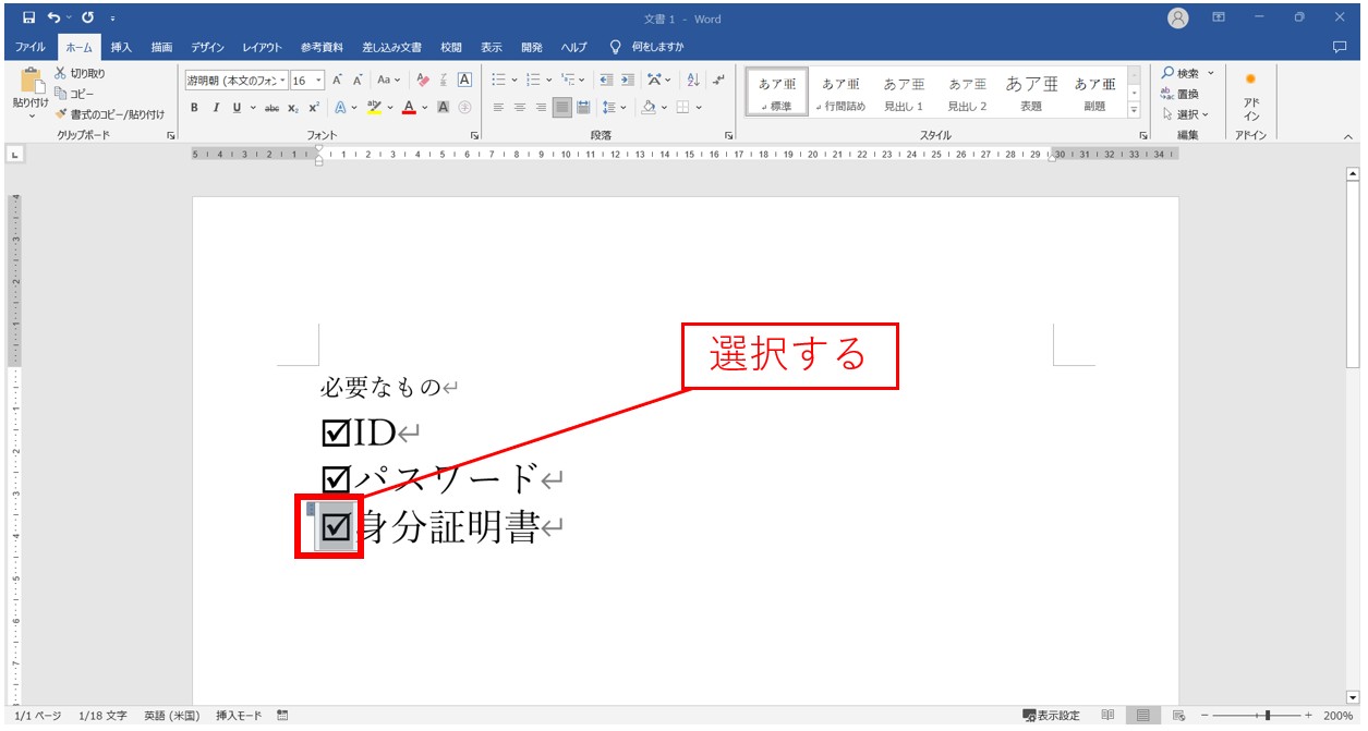 ワード　チェックボックスの移動方法