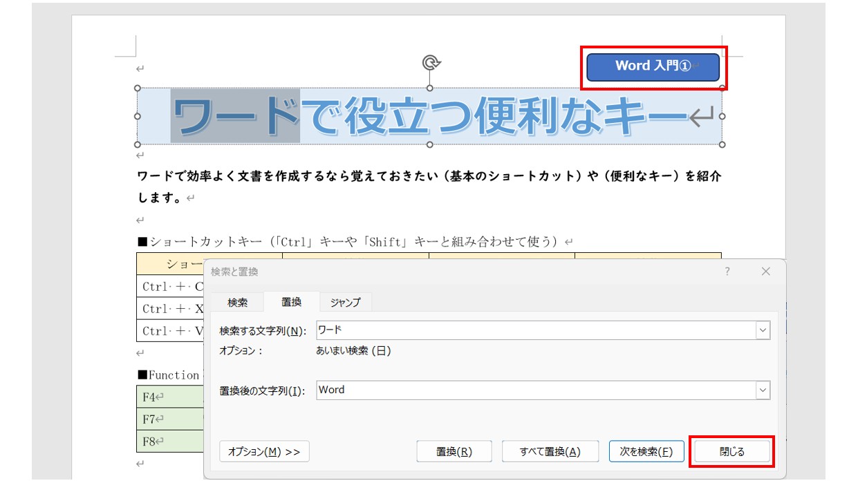 ワードで文字を検索・置換する方法