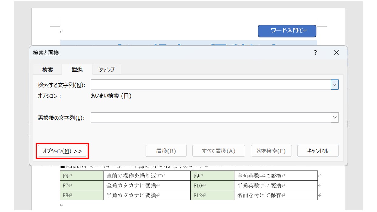 ワードで文字を検索・置換する方法