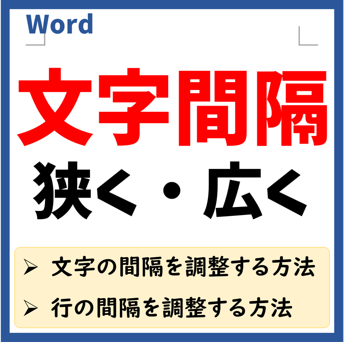 ワード 文字 間隔 詰める