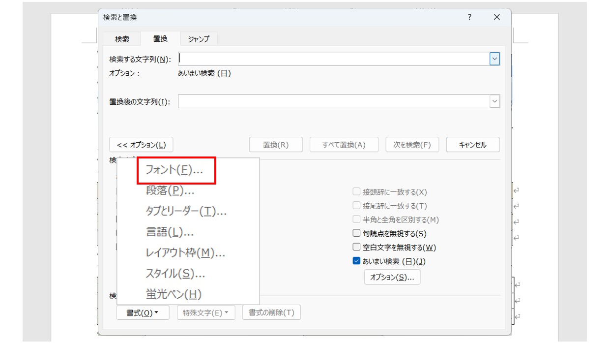 ワードで文字を検索・置換する方法