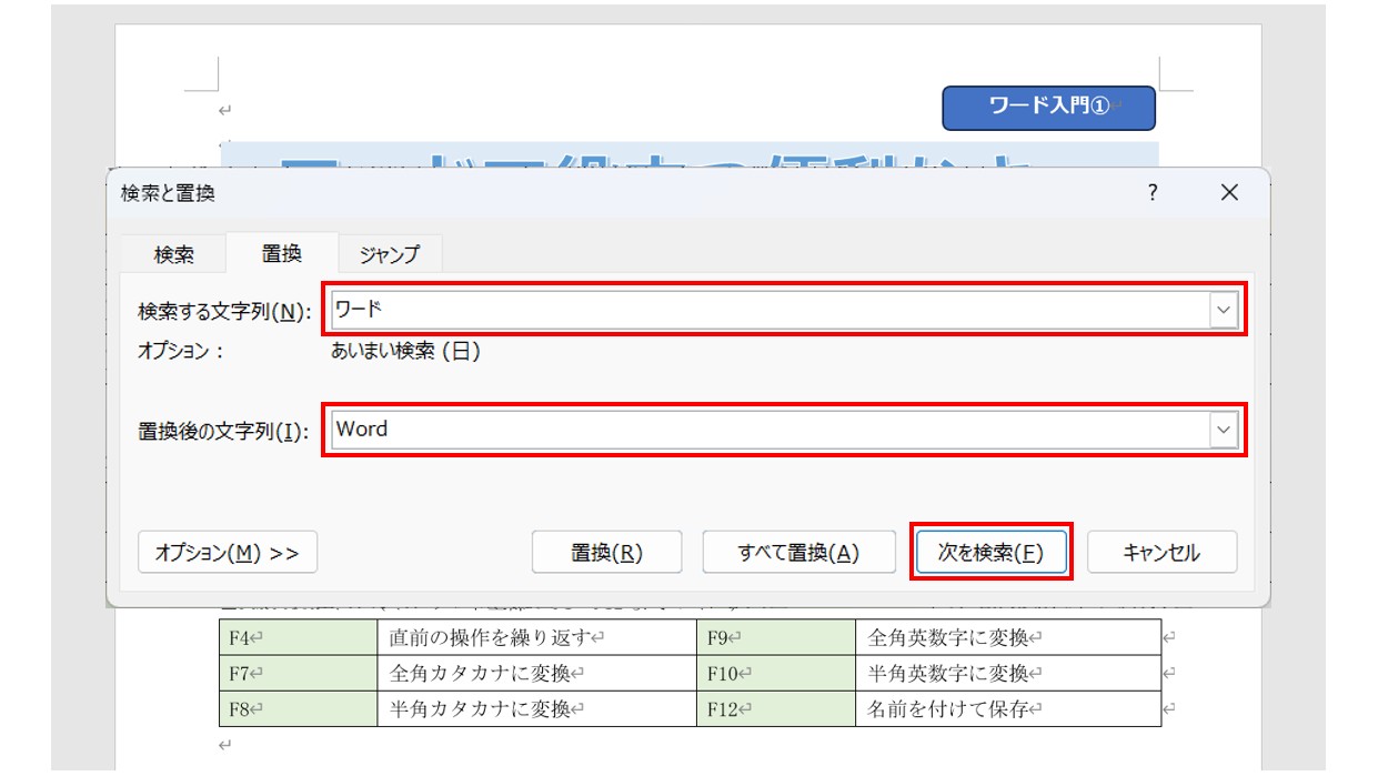 ワードで文字を検索・置換する方法