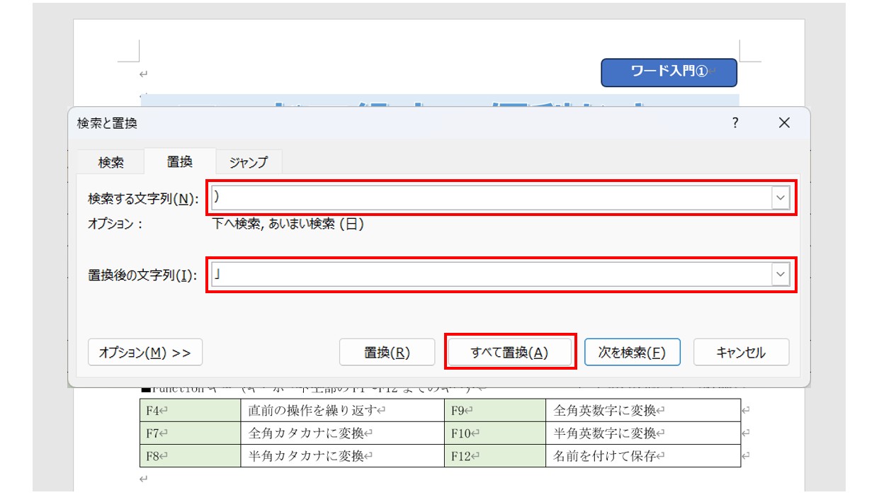 ワードで文字を検索・置換する方法