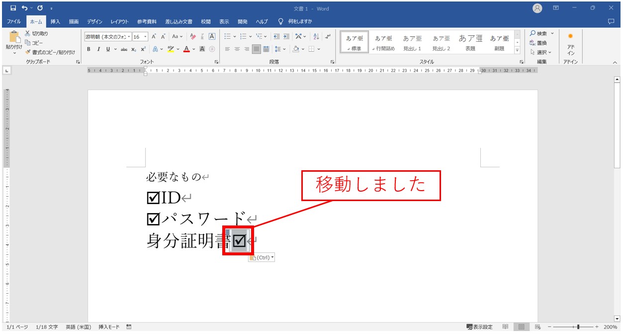 ワード　チェックボックスの移動方法