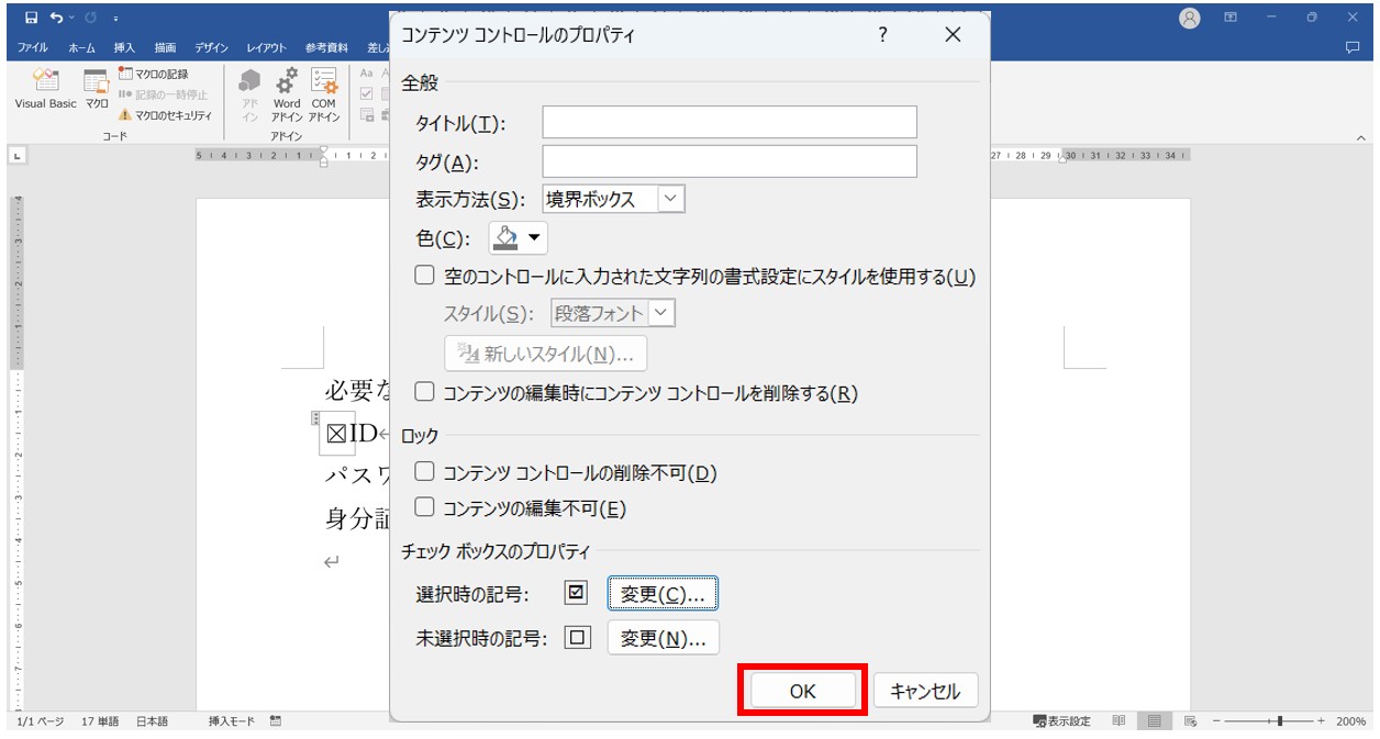 ワードでチェックボックスを作る方法