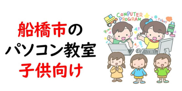 船橋市のパソコン教室｜子供向け