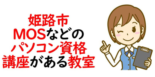 姫路市｜MOSなどのパソコン資格講座がある教室