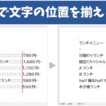 ワード　タブ設定で文字の位置を揃える方法