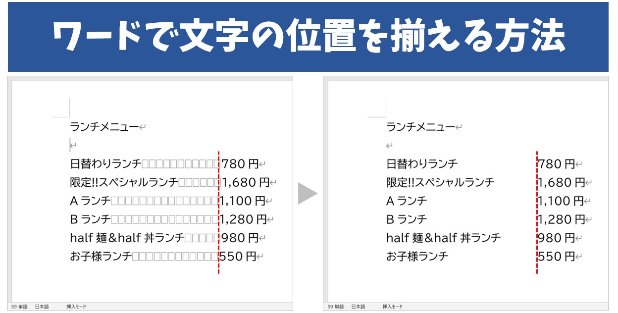 ワード　タブ設定で文字の位置を揃える方法