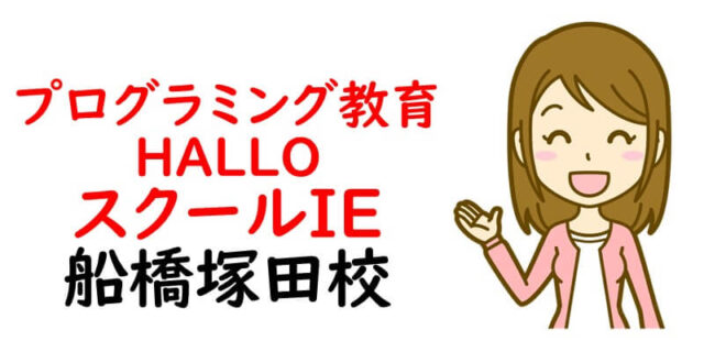 プログラミング教育 HALLO スクールIE 船橋塚田校