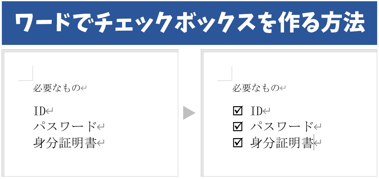 ワードでチェックボックスを作る方法