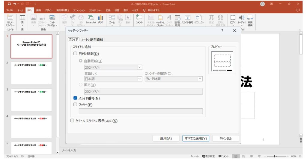パワーポイントでページ番号を設定する方法｜2枚目のスライドを「1」にする方法