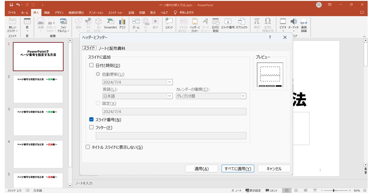 パワーポイントでページ番号を入れる方法