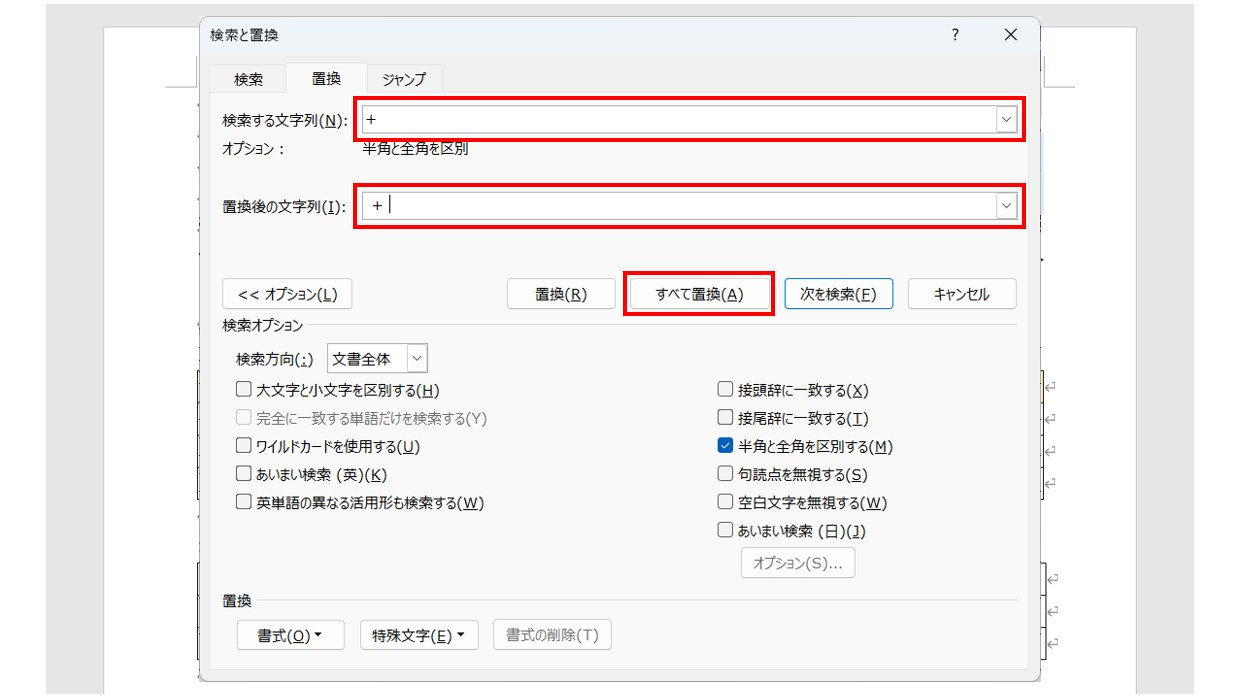 ワードで文字を検索・置換する方法