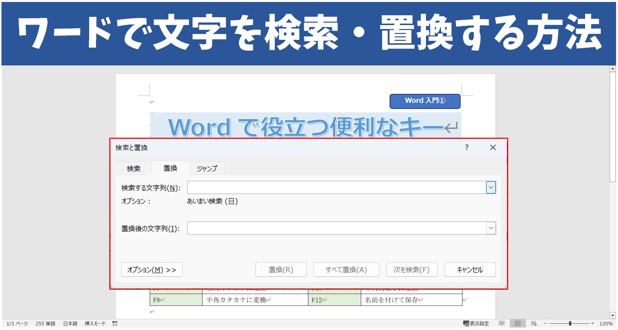 ワードで文字を検索・置換する方法