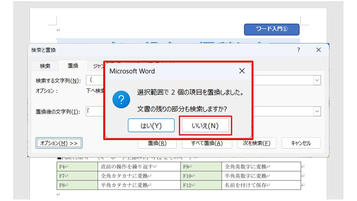 ワードで文字を検索・置換する方法