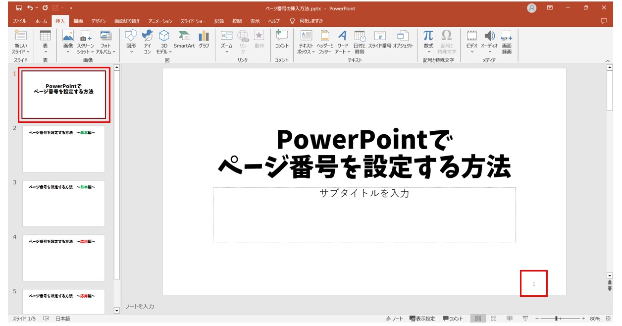 パワーポイントでページ番号を入れる方法