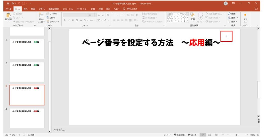 パワーポイントでページ番号を設定する方法｜2枚目のスライドを「1」にする方法