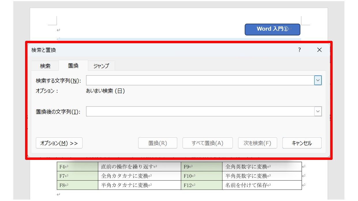 ワードで文字を検索・置換する方法