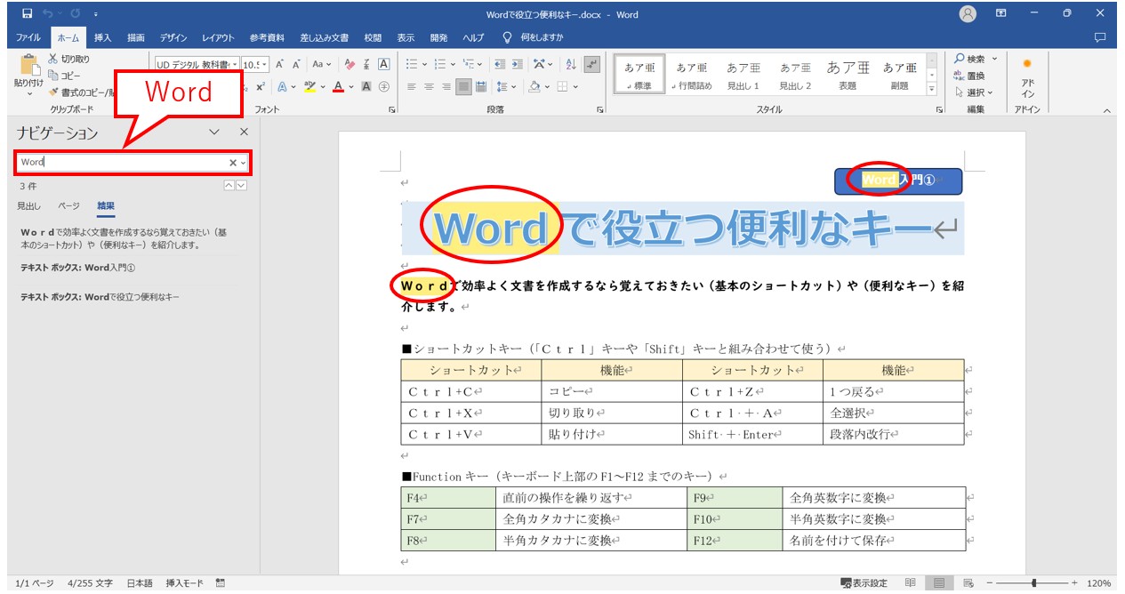 ワードで文字を検索・置換する方法