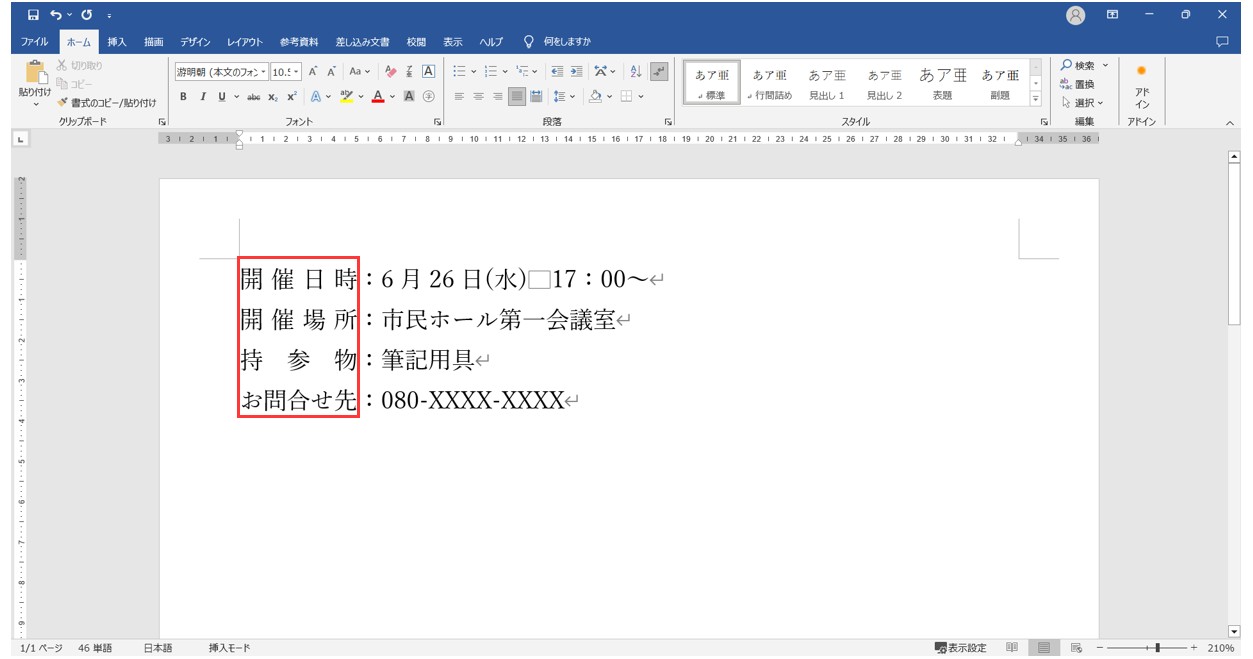 ワードで均等割り付けをする方法