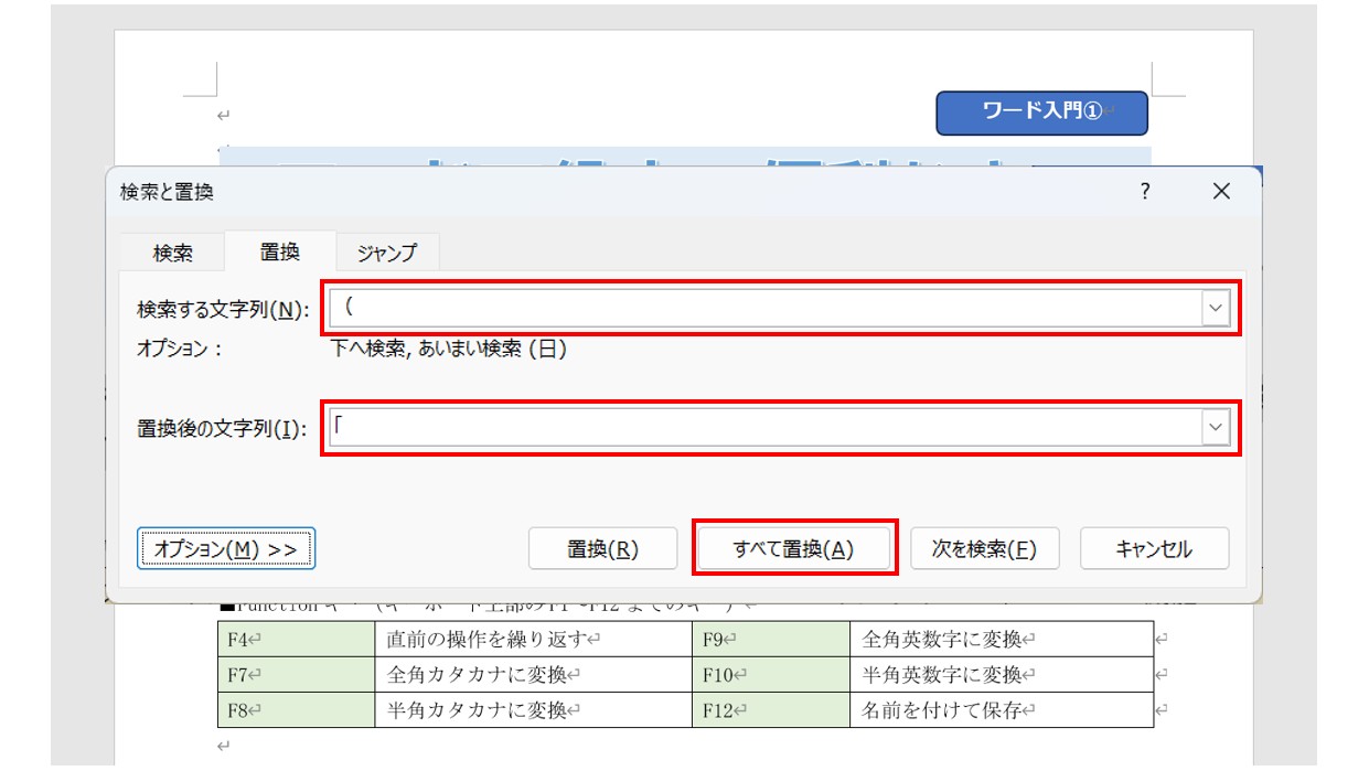 ワードで文字を検索・置換する方法