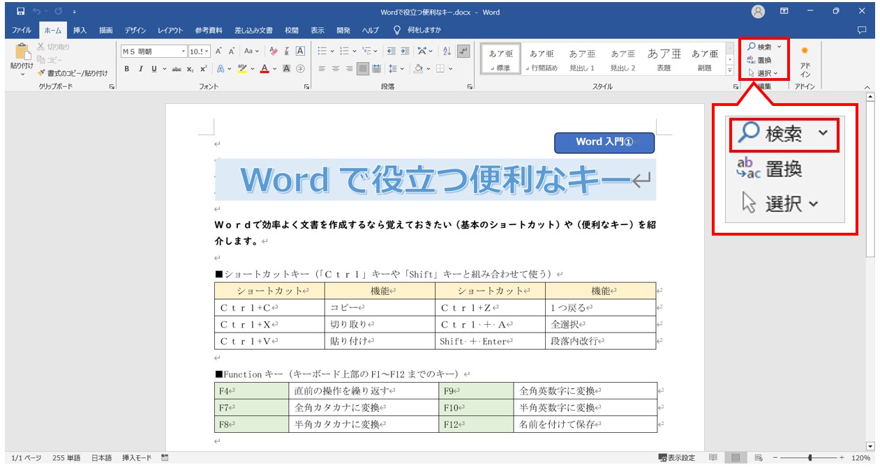 ワードで文字を検索・置換する方法