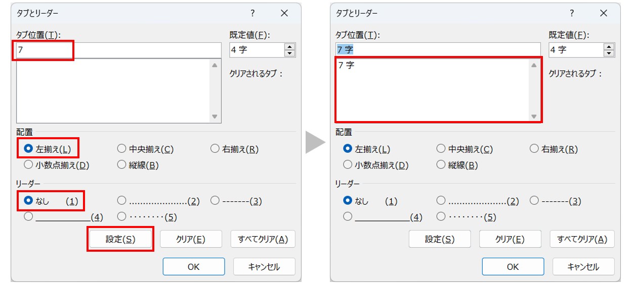 ワード 異なるタブ設定を一括で設定して文字を揃える方法