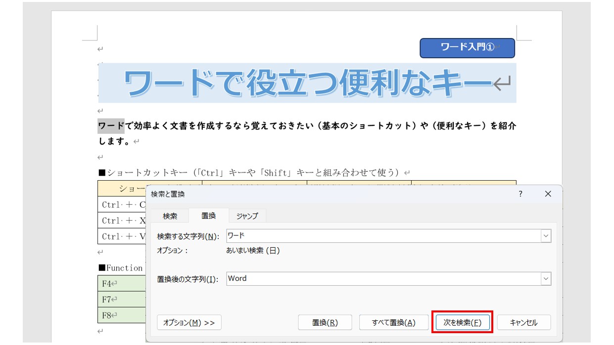 ワードで文字を検索・置換する方法