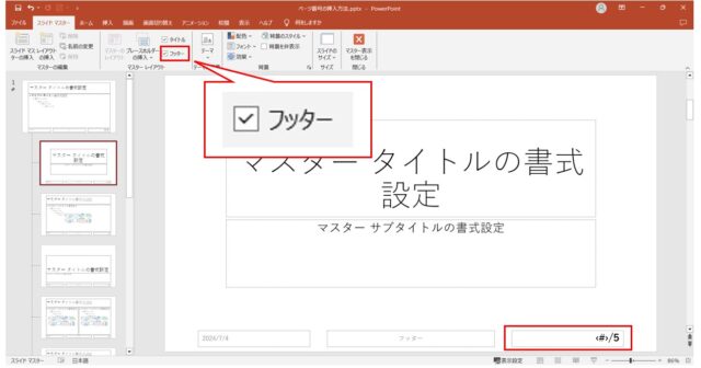 パワーポイントでページ番号を設定する方法｜2枚目のスライドを「1」にする方法