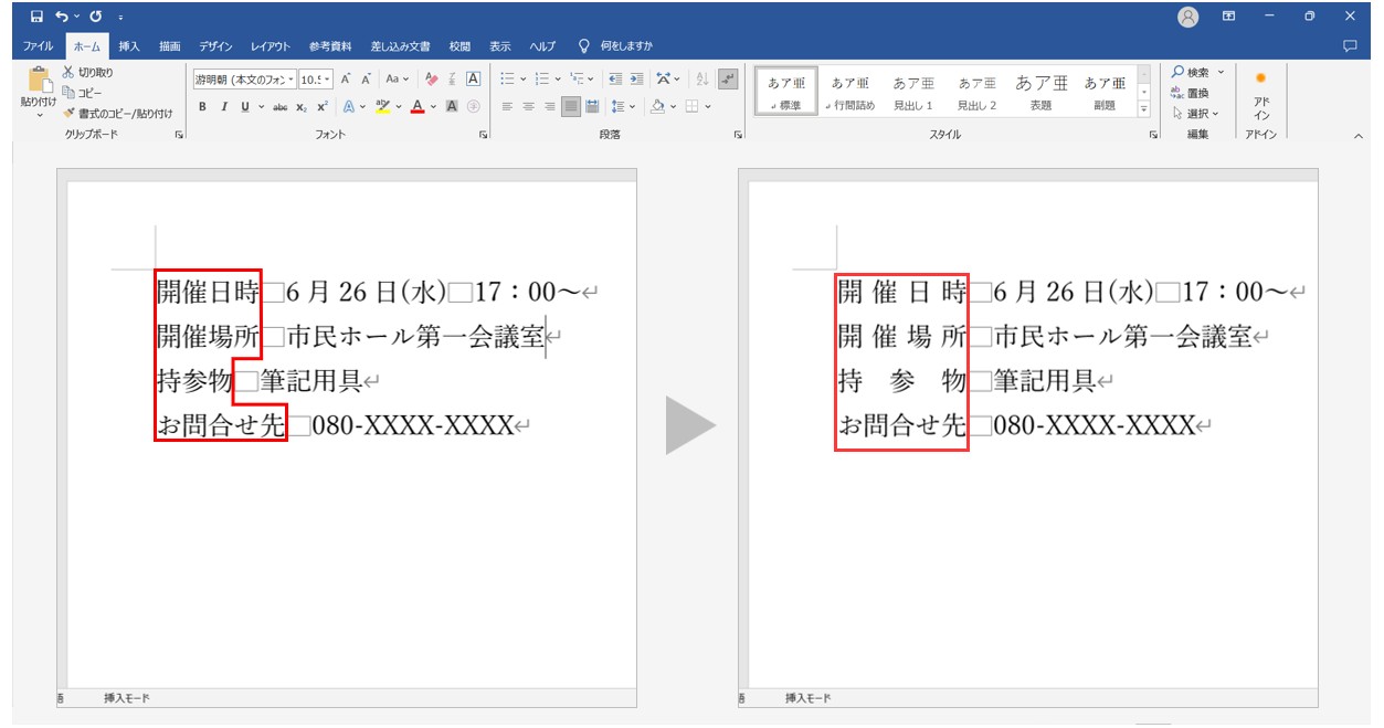 ワードで均等割り付けをする方法